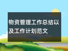 物資管理工作總結(jié)以及工作計劃范文