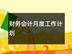 財(cái)務(wù)會(huì)計(jì)月度工作計(jì)劃