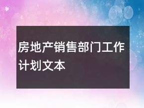 房地產(chǎn)銷售部門工作計(jì)劃文本