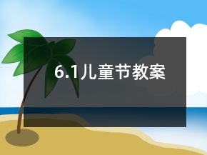 6.1兒童節(jié)教案