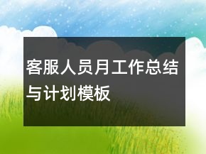 客服人員月工作總結(jié)與計(jì)劃模板