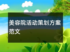 美容院活動策劃方案范文