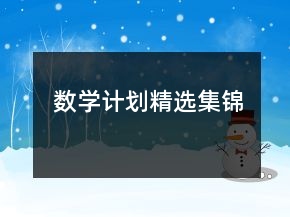 數(shù)學(xué)計(jì)劃精選集錦