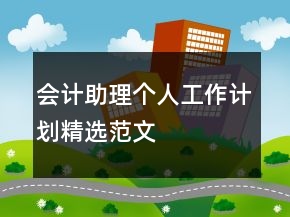會(huì)計(jì)助理個(gè)人工作計(jì)劃精選范文