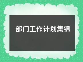 部門工作計(jì)劃集錦