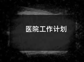 醫(yī)院工作計(jì)劃
