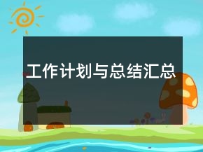 工作計(jì)劃與總結(jié)匯總