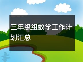三年級組數(shù)學(xué)工作計(jì)劃匯總