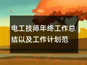 電工技師年終工作總結(jié)以及工作計(jì)劃范文