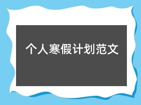 個(gè)人寒假計(jì)劃范文