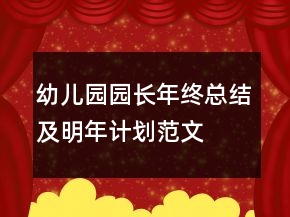 幼兒園園長(zhǎng)年終總結(jié)及明年計(jì)劃范文