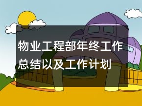 物業(yè)工程部年終工作總結(jié)以及工作計(jì)劃范文