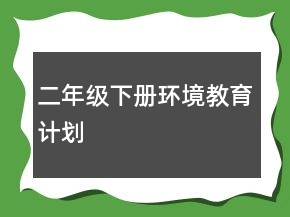 二年級(jí)下冊(cè)環(huán)境教育計(jì)劃