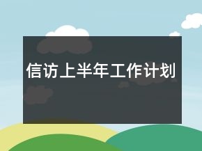 信訪上半年工作計劃