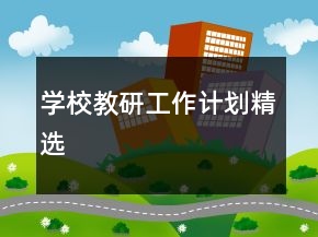 學校教研工作計劃精選