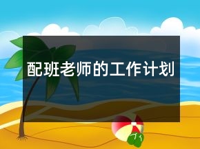 配班老師的工作計劃