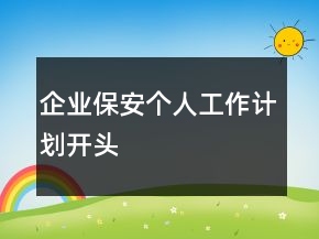 企業(yè)保安個人工作計劃開頭