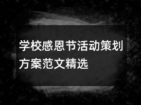 學(xué)校感恩節(jié)活動(dòng)策劃方案范文精選