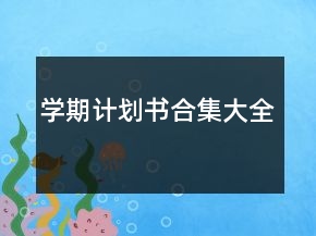 學(xué)期計(jì)劃書合集大全