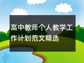 高中教師個人教學工作計劃范文精選