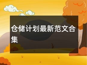 倉儲計劃最新范文合集