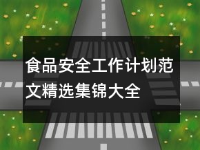 食品安全工作計(jì)劃范文精選集錦大全