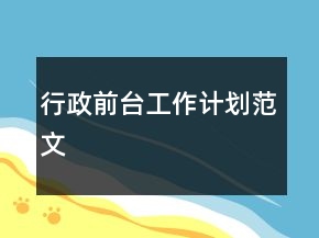 行政前臺(tái)工作計(jì)劃范文