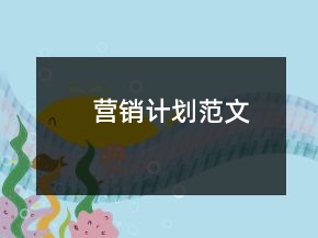 營銷計(jì)劃范文