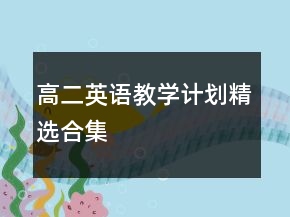 高二英語教學(xué)計劃精選合集