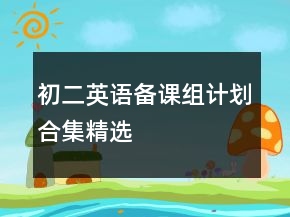 初二英語(yǔ)備課組計(jì)劃合集精選