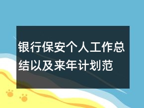 銀行保安個人工作總結(jié)以及來年計劃范文