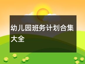 幼兒園班務(wù)計劃合集大全