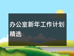 辦公室新年工作計(jì)劃精選