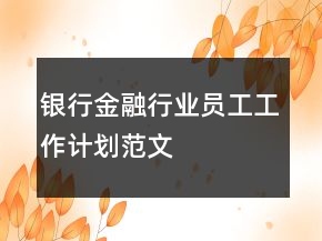 銀行金融行業(yè)員工工作計(jì)劃范文