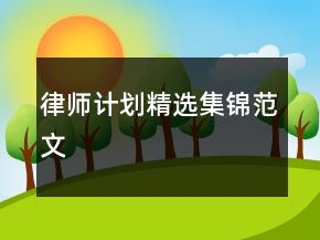 律師計(jì)劃精選集錦范文