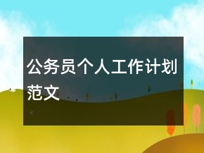 公務員個人工作計劃范文