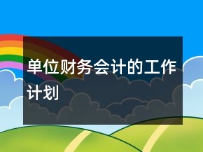 單位財務(wù)會計的工作計劃