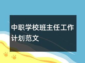 中職學(xué)校班主任工作計劃范文