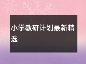 小學(xué)教研計(jì)劃最新精選