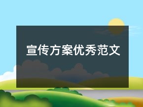 宣傳方案優(yōu)秀范文
