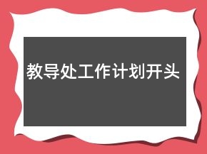 教導(dǎo)處工作計(jì)劃開(kāi)頭