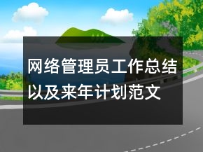 網(wǎng)絡管理員工作總結(jié)以及來年計劃范文