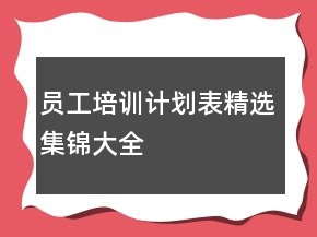員工培訓(xùn)計(jì)劃表精選集錦大全