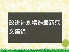 改進(jìn)計劃精選最新范文集錦