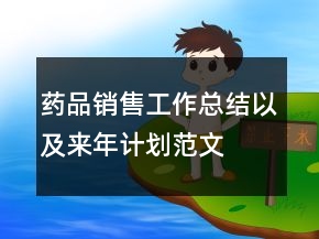 藥品銷售工作總結(jié)以及來(lái)年計(jì)劃范文