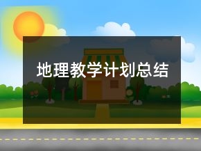 地理教學(xué)計劃總結(jié)