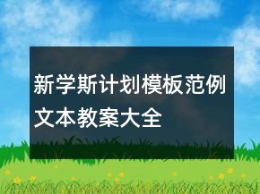 新學(xué)斯計劃模板范例文本教案大全