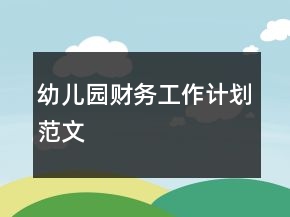 幼兒園財(cái)務(wù)工作計(jì)劃范文