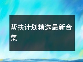幫扶計劃精選最新合集