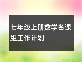 七年級(jí)上冊(cè)數(shù)學(xué)備課組工作計(jì)劃